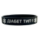 Силіконовий ID-браслет ДІАБЕТ ТИП 1 для дорослих 2552700909 фото
